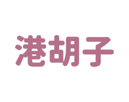 港胡子 第43类餐饮酒店商标图样