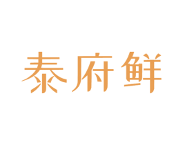 泰府鲜 第43类餐饮酒店商标图样
