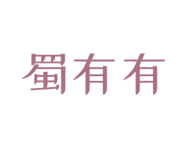 蜀有有 第43类餐饮酒店商标图样