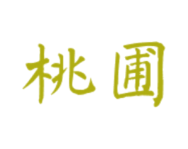 桃圃 第33类酒商标图样
