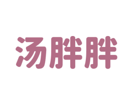 汤胖胖 第43类餐饮酒店商标图样