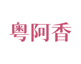 粤阿香 第43类餐饮酒店商标图样