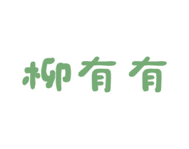 柳有有 第43类餐饮酒店商标图样