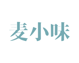 麦小味 第30类小食配料商标图样