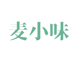 麦小味 第43类餐饮酒店商标图样