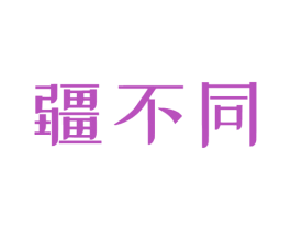 疆不同 第29类食品商标图样