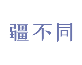 疆不同 第30类小食配料商标图样