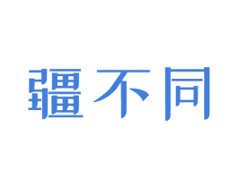 疆不同 第43类餐饮酒店商标图样