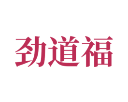 劲道福 第43类餐饮酒店商标图样