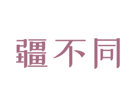 疆不同 第35类广告贸易商标图样