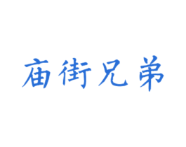庙街兄弟 第43类餐饮酒店商标图样