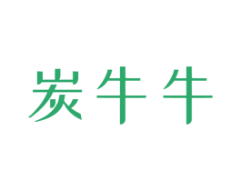 炭牛牛 第43类餐饮酒店商标图样