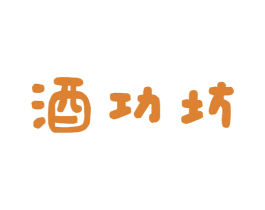 酒功坊 第43类餐饮酒店商标图样