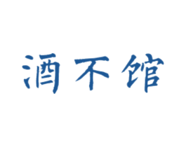 酒不馆 第43类餐饮酒店商标图样