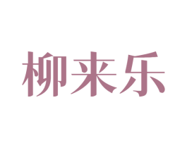柳来乐 第43类餐饮酒店商标图样