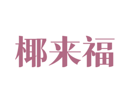 椰来福 第43类餐饮酒店商标图样