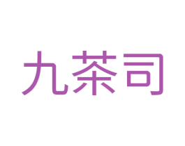 九茶司 第35类广告贸易商标图样