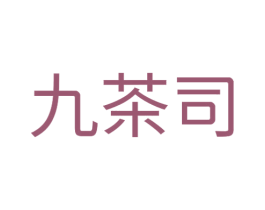 九茶司 第43类餐饮酒店商标图样