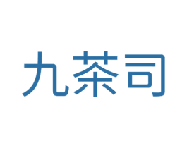 九茶司 第30类小食配料商标图样