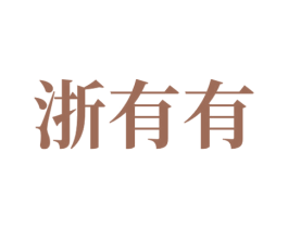 浙有有 第43类餐饮酒店商标图样