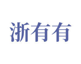 浙有有 第35类广告贸易商标图样