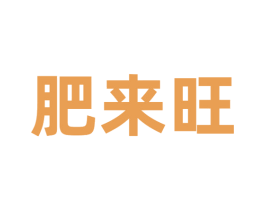 肥来旺 第43类餐饮酒店商标图样
