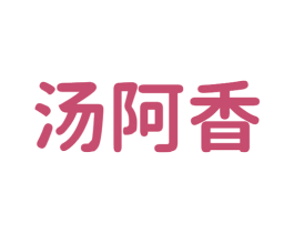汤阿香 第43类餐饮酒店商标图样