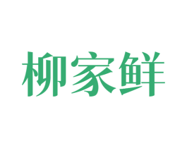 柳家鲜 第43类餐饮酒店商标图样