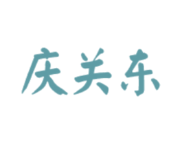 庆关东 第43类餐饮酒店商标图样