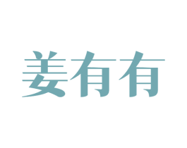 姜有有 第43类餐饮酒店商标图样