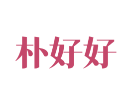朴好好 第43类餐饮酒店商标图样