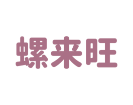 螺来旺 第43类餐饮酒店商标图样