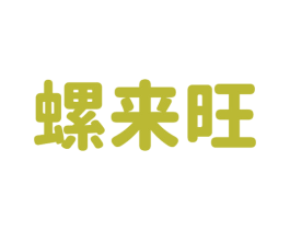 螺来旺 第35类广告贸易商标图样