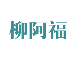 柳阿福 第43类餐饮酒店商标图样