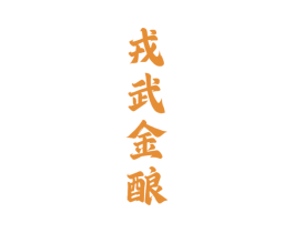 戎武金酿 第33类酒商标图样