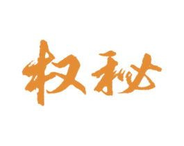 权秘 第33类酒商标图样