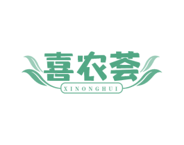 喜农荟 第35类广告贸易商标图样