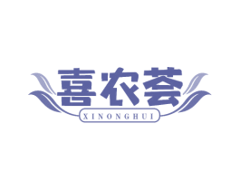 喜农荟 第30类小食配料商标图样
