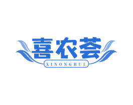 喜农荟 第29类食品商标图样