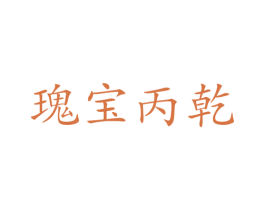 瑰宝丙乾 第33类酒商标图样