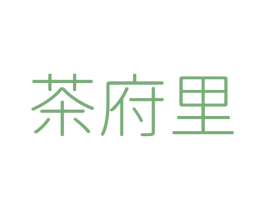 茶府里 第43类餐饮酒店商标图样