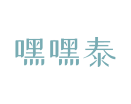 嘿嘿泰 第43类餐饮酒店商标图样