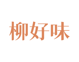 柳好味 第43类餐饮酒店商标图样