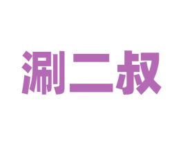 涮二叔 第43类餐饮酒店商标图样
