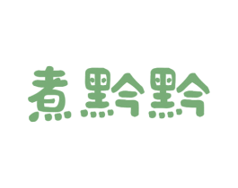 煮黔黔 第43类餐饮酒店商标图样