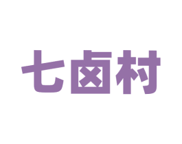 七卤村 第29类食品商标图样