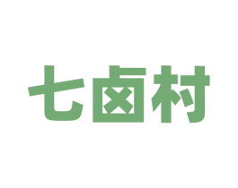 七卤村 第35类广告贸易商标图样