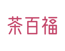 茶百福 第43类餐饮酒店商标图样