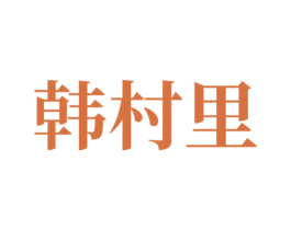 韩村里 第43类餐饮酒店商标图样
