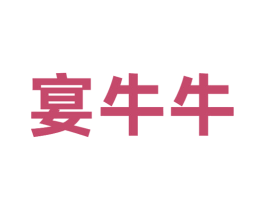 宴牛牛 第43类餐饮酒店商标图样